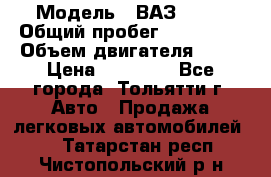  › Модель ­ ВАЗ 2121 › Общий пробег ­ 150 000 › Объем двигателя ­ 54 › Цена ­ 52 000 - Все города, Тольятти г. Авто » Продажа легковых автомобилей   . Татарстан респ.,Чистопольский р-н